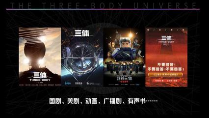 星海征途 《三體》廣播劇演繹宇宙史詩