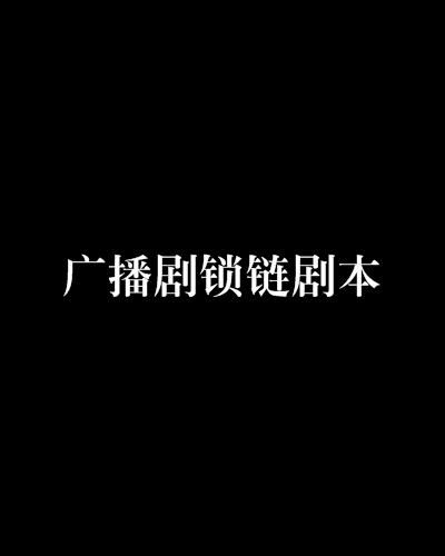 鎖鏈